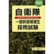 自衛隊一般幹部候補生採用試験〈2014年度版〉 [全集叢書]