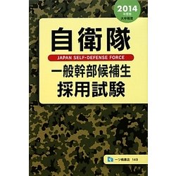 自衛隊一般幹部候補生採用試験〈2014年度版〉 [全集叢書]