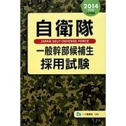 自衛隊一般幹部候補生採用試験〈2014年度版〉 [全集叢書]