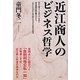 近江商人のビジネス哲学 [単行本]