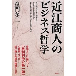 近江商人のビジネス哲学 [単行本]