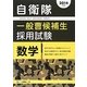 自衛隊一般曹候補生採用試験 数学〈2014年度版〉 [全集叢書]