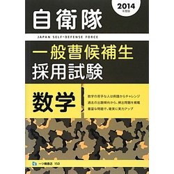 自衛隊一般曹候補生採用試験 数学〈2014年度版〉 [全集叢書]