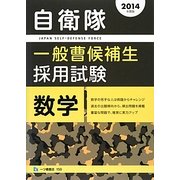 自衛隊一般曹候補生採用試験 数学〈2014年度版〉 [全集叢書]