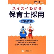 スイスイわかる保育士採用教養試験〈2014年版〉 [全集叢書]