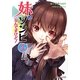 妹がゾンビなんですけど!〈4〉(スマッシュ文庫) [文庫]