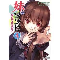 妹がゾンビなんですけど!〈4〉(スマッシュ文庫) [文庫]