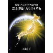 富士は晴れたり日本晴れ―霊(ひ)ノ元・日本の天岩戸開き [単行本]
