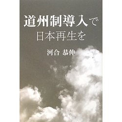 道州制導入で日本再生を [単行本]
