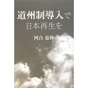 道州制導入で日本再生を [単行本]
