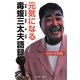 元気になる毒蝮三太夫語録 [単行本]