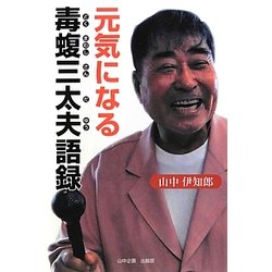 元気になる毒蝮三太夫語録 [単行本]