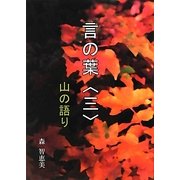 言の葉〈3〉山の語り [単行本]