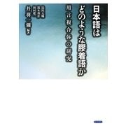 日本語はどのような膠着語か―用言複合体の研究 [単行本]