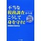 不当な税務調査からはこうして身を守れ!―税務署とのトラブル&解決策10事例 [単行本]