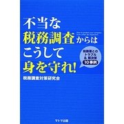 不当な税務調査からはこうして身を守れ!―税務署とのトラブル&解決策10事例 [単行本]