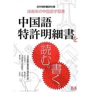 中国語特許明細書を読む。書く。―日中特許翻訳仕様 技術系の中国語学習書 [単行本]
