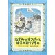 ねずみのオスカーとはるのおくりもの [単行本]