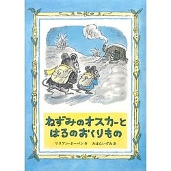 ねずみのオスカーとはるのおくりもの [単行本]