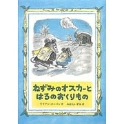 ねずみのオスカーとはるのおくりもの [単行本]
