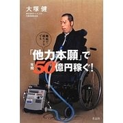 難病で寝たきりでも「他力本願」で年間50億円稼ぐ! [単行本]