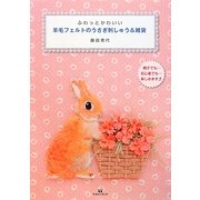 羊毛フェルトのうさぎ刺しゅう&雑貨―ふわっとかわいい [単行本]