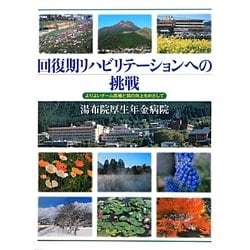 回復期リハビリテーションへの挑戦―よりよいチーム医療と質の向上をめざして [単行本]