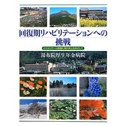 回復期リハビリテーションへの挑戦―よりよいチーム医療と質の向上をめざして [単行本]