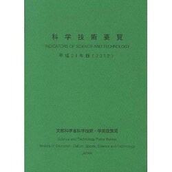 科学技術要覧〈平成24年版(2012)〉 [単行本]