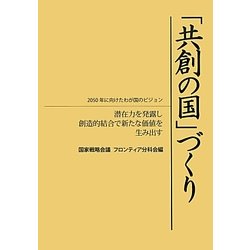 「共創の国」づくり―2050年に向けたわが国のビジョン 潜在力を発露し創造的結合で新たな価値を生み出す [単行本]
