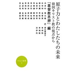 原子力とわたしたちの未来―韓国キリスト教の視点から(かんよう選書) [全集叢書]