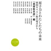 原子力とわたしたちの未来―韓国キリスト教の視点から(かんよう選書) [全集叢書]