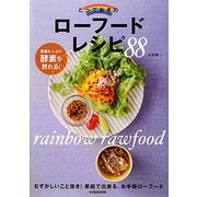とっておきのローフードレシピ88 [単行本]