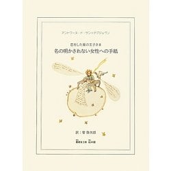 名の明かされない女性への手紙―恋をした星の王子さま [絵本]