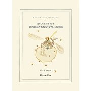名の明かされない女性への手紙―恋をした星の王子さま [絵本]