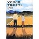 父のひと粒、太陽のギフト [単行本]