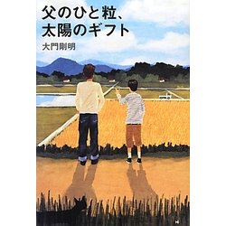 父のひと粒、太陽のギフト [単行本]
