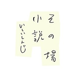 その場小説 [単行本]