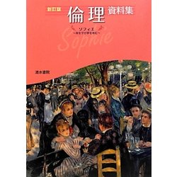 倫理資料集―ソフィエ 智を学び夢を育む 改訂版 [単行本]