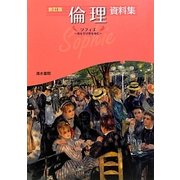 倫理資料集―ソフィエ 智を学び夢を育む 改訂版 [単行本]