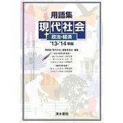 用語集 現代社会+政治・経済〈'13-'14年版〉 [単行本]