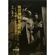 戦間期の『夜明け前』―現象としての世界戦争 [単行本]