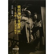 戦間期の『夜明け前』―現象としての世界戦争 [単行本]