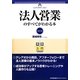 法人営業のすべてがわかる本 改訂版 (実務入門) [単行本]