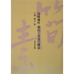 島崎藤村 抵抗と容認の構造 [単行本]