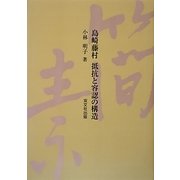 島崎藤村 抵抗と容認の構造 [単行本]