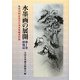 水墨画の展開〈第1巻〉掛軸篇―第40回記念全日本水墨画秀作展 [単行本]