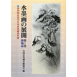 水墨画の展開〈第1巻〉掛軸篇―第40回記念全日本水墨画秀作展 [単行本]