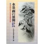 水墨画の展開〈第1巻〉掛軸篇―第40回記念全日本水墨画秀作展 [単行本]