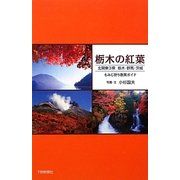栃木の紅葉―北関東3県 栃木・群馬・茨城もみじ狩り散策ガイド [単行本]